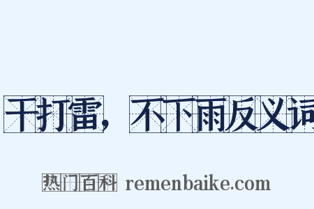 干打雷，不下雨反义词是什么意思的图片